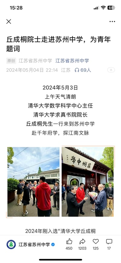 2024年5月3日，清华大学数学科学中心主任、求真书院院长丘成桐院士一行到访江苏省苏州中学，开启“赴千年府学，探江南文脉”的交流活动。现场学生向丘成桐院士献花，氛围庄重热烈。这篇由江苏省苏州中学官方发布的文章，记录了此次活动的现场场景，配有两张实拍照片，展现了知名学者与中学的文化交流，后续还提及丘成桐院士为青年题词的相关内容。