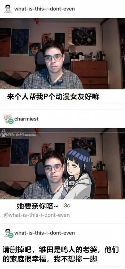 这是一组由三张截图组成的连环图，记录了一段有趣的网络互动：第一张图是网友what-is-this-i-dont-even发布的自己的生活照，配文请求他人帮自己P一个动漫女友；第二张图是另一位网友charmiest完成的P图作品，为原博主的照片P上了动漫《火影忍者》中的角色日向雏田，配文调侃“她要亲你咯~ :3c”；第三张图是原博主的回复，他表示“请删掉吧，雏田是鸣人的老婆，他们的家庭很幸福，我不想掺一脚”，展现出对动漫原作设定的尊重，这个可爱的反应让整个互动充满趣味。