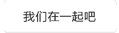 这是一个动态GIF图，展示了文字“我们在一起吧”的循环动画效果。通过4个关键帧可以观察到，文本在不同帧中可能存在透明度或显示状态的变化，呈现出类似闪烁或强调的动态效果，核心目的是通过重复和动态展示来突出“我们在一起吧”这一表白信息。