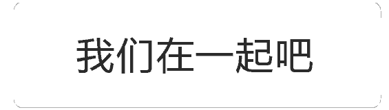 文字闪烁动画：我们在一起吧
