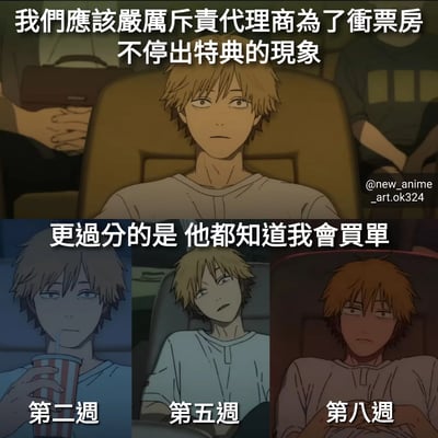 该梗图由上下两部分组成。上方为主图，展示一位金发男性动漫角色坐在类似电影院的座椅上，表情严肃，配文“我们应该严厉斥责代理商为了冲票房不停出特典的现象”。下方为三张小图横向拼接，分别标注“第二週”“第五週”“第八週”，展示同一角色在不同时间的状态：第二週手持爆米花饮料，第五週侧躺略显疲惫，第八週抱臂皱眉，整体配文“更过分的是 他都知道我会买单”，幽默地表现了消费者明知代理商为冲票房不断推出特典却仍忍不住持续消费的矛盾心理。