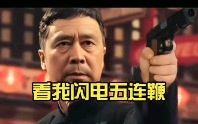 图片中真实人物马保国手持黑色手枪，表情严肃地指向镜头，背景为带有红色灯笼的中式传统建筑。图片底部有黄色醒目文字“看我闪电五连鞭”，结合了马保国的标志性网络梗“闪电五连鞭”，形成幽默反差效果。