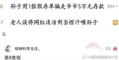 这是一张微博平台的社交媒体截图，图中上方是两条带编号的社会新闻：6号新闻是孙子用假存单骗走爷爷5万元存款，7号新闻是老人误将网红清洁剂当橙汁喂孙子，两条都是围绕爷孙的负面事件；下方是用户“精神科李主任。”的评论“第8集呢”，将这两条连续编号的新闻调侃成电视剧集，以催更的方式玩梗，把现实中的负面新闻用戏谑的方式呈现，制造出荒诞搞笑的效果。