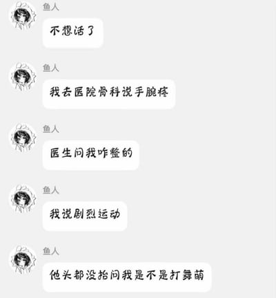 一张聊天风格的梗图，左侧重复出现卡通风格的“鱼人”头像，右侧对应五个白色对话气泡。内容讲述鱼人因手腕疼去医院骨科就诊，医生未抬头便询问是否因打音游《舞萌》导致，幽默展现音游玩家常见的“腱鞘炎”困扰，通过夸张医患对话引发游戏社群共鸣。