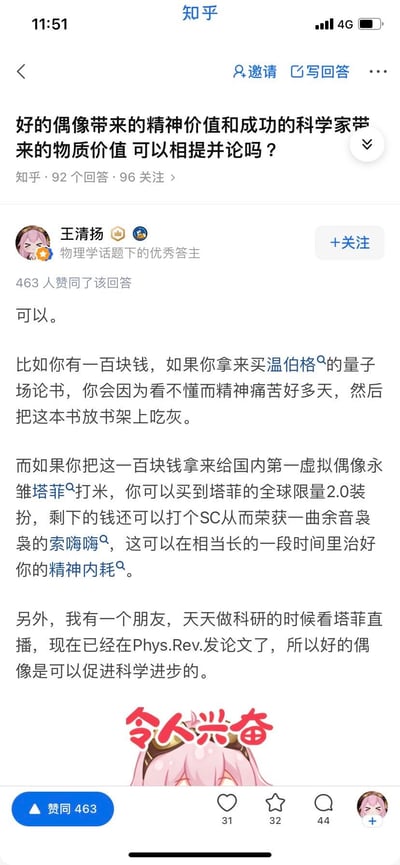 这是知乎上针对问题「好的偶像带来的精神价值和成功的科学家带来的物质价值可以相提并论吗？」的一则幽默回答。答主王清扬用生活化的例子对比：100元买温伯格的量子场论书会因看不懂陷入精神痛苦，最终让书吃灰；而给虚拟偶像永雏塔菲打米，能买到限量装扮还能通过SC获得「索嗨嗨」，治愈精神内耗。还补充朋友看塔菲直播后在Phys.Rev.发论文的例子，论证好偶像能促进科学进步，最后搭配永雏塔菲「令人兴奋」的表情包，整体风格搞笑接地气，玩了「精神内耗」「打米」等网络热梗，用轻松的方式解答严肃问题。