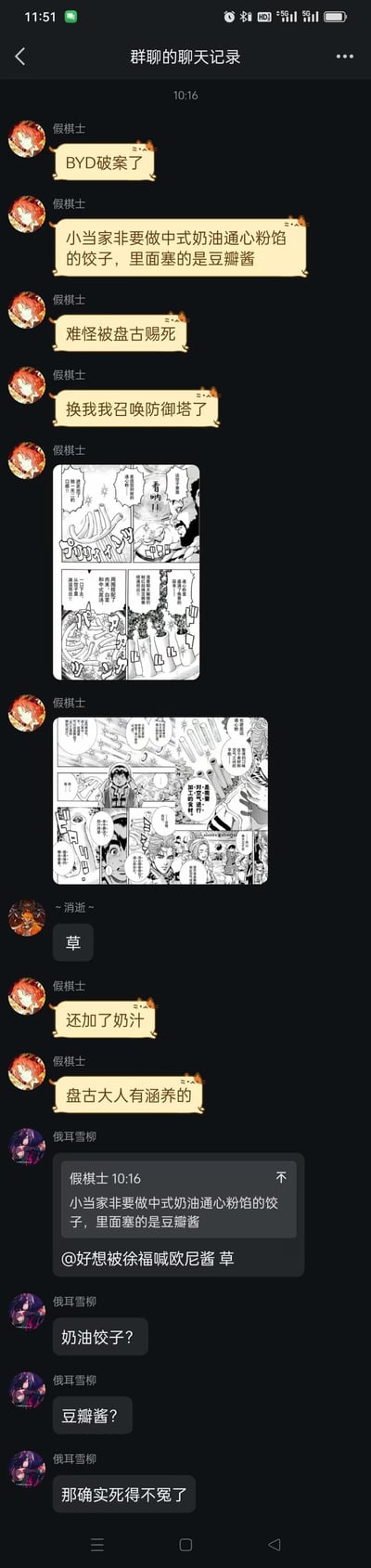 这是一张手机群聊记录截图，内容围绕两个主要话题展开：先是有人提到“BYD被骇了”，随后话题转向调侃小米“非要做中式奶油心奶站的饺子，里面裹的是豆瓣酱”，引发群友接力玩梗，有人补充“还加了奶汁”，并调侃“那确实死得不冤了”。聊天中还穿插了两张黑白漫画图片，整体氛围轻松搞笑，充满网络调侃意味。