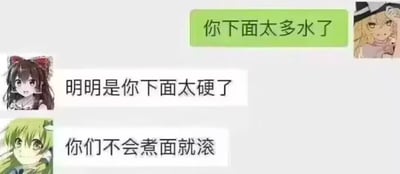 这是一张搞笑聊天记录梗图，采用东方Project的三个经典角色作为聊天头像，对话共三句：前两句“你下面太多水了”“明明是你下面太硬了”利用“下面”既可以指代低俗表述也可以指代“煮面条”的语义歧义，引导读者产生不当联想，第三句“你们不会煮面就滚”直接揭晓前两句的真实语境是讨论煮面条的操作，通过预期反差制造搞笑效果。