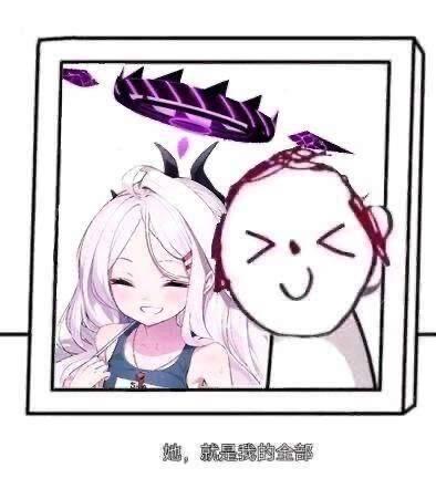 图片为一个带边框的画面，内部左侧是一位白发二次元风格女孩，头生小角，头顶上方悬浮着紫色类似皇冠的装饰物，她面带温柔微笑，长发自然垂落。右侧是一个极简风格的火柴人形象，头部为圆形，双眼紧闭，咧嘴微笑。画面底部配有文字：“她，就是我的全部”。整体通过精致的动漫角色与简约的火柴人形成视觉对比，传达出对画面中女孩的珍视与深情。