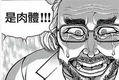这是一张经过台词改编的黑白漫画梗图，图中是一位戴着眼镜、头发花白的老年男性角色，他双眼圆睁布满血丝，满脸泪水，嘴巴大张露出牙齿，面部肌肉扭曲，呈现出极度崩溃、激动嘶吼的状态，旁边的对白气泡里写着加粗的“是肉體！！！”（简体为“是肉体！！！”）。夸张的表情搭配强烈的台词，传递出情绪爆发时的极致状态，常被网友用来表达认知被颠覆、极度震惊或情绪失控的心情。