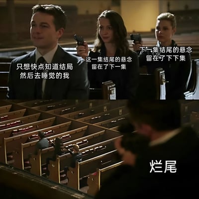 图片分为上下两部分，均为教堂场景的电视剧截图。上半部分中，一名穿西装的男性站在前方，身后两名女性各持手枪指向他，分别配有文字‘只想快点知道结局然后去睡觉的我’‘这一集结尾的悬念留在了下一集’‘下一集结尾的悬念留在了下下集’，表达追剧时被不断拖延的悬念折磨的心情。下半部分从后方视角拍摄相同场景，右下角标注‘烂尾’二字，讽刺电视剧过度使用悬念拖剧情最终草草收尾的现象。整体通过影视剧截图与文字结合，幽默吐槽追剧痛点。