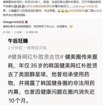 这是一组微博平台的截图内容，博主「午后狂睡」发布消息称，年仅35岁的韩国健美网红朴胜贤去世，用「去了类固醇星球」的说法调侃其因健身圈滥用类固醇类药物离世的背景，同时提到朴胜贤曾坦承使用药物，并揭露韩国健身圈的非法用药内幕，还曾因健康问题在圈内消失近10个月。下方的评论区中，网友纷纷参与讨论，有网友调侃「健身的都会去类固醇星球，那药娘死了怎么办，去喵星吗」，还有网友提到健美圈每年因相关问题死亡、病退的人数量众多，相关素材都用不完，进一步讽刺了健身圈滥用药物的现象。
其中「类固醇星球」是一种调侃式的说法，将因滥用类固醇去世的人群的「去处」戏称为一个专属星球，带有对健身圈不良风气的讽刺。