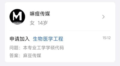 这是一张社交媒体界面截图，显示用户“嘛痘传媒”（14岁女性）申请加入“生物医学工程”相关群组或专业。界面中包含用户头像（黑色圆形内有白色“M”字样及“madou”小字）、基本信息（女，14岁），以及申请内容：申请加入“生物医学工程”，回答问题“本专业工学学硕代码”时填写了“麻豆传媒”（即用户名本身）。时间显示为15:12。整体内容通过错误回答专业代码问题制造幽默效果，属于调侃类搞笑内容。