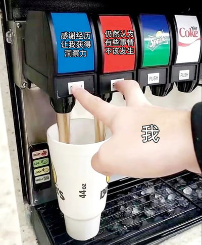 这是一张文字加注的静态单图，画面展示了一只被标注为“我”的手，同时按下自助饮料机的两个按钮，将两种饮料接入同一个44盎司的白色杯子中。左侧蓝色的饮料机按钮配文“感谢经历让我获得洞察力”，象征着人们在经历世事之后获得的成长与通透；右侧红色的饮料机按钮配文“仍然认为有些事情不该发生”，代表着内心对过往遗憾事件的无法释怀。这张图以日常接饮料的生活化场景为载体，生动地比喻了人们在成长过程中，一边因经历获得感悟与成长，一边又对某些过往难以放下的自我拉扯状态，精准传递出这种矛盾又真实的复杂情绪。
