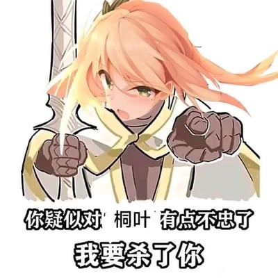 一张动漫风格的插画，描绘了一位金发女战士，她手持长剑，表情愤怒，双手指向前方，似乎在对某人进行指责。图片下方配有文字：'你疑似对'桐叶'有点不忠了 我要杀了你'，表达了角色因对方对'桐叶'不忠而产生的愤怒情绪。