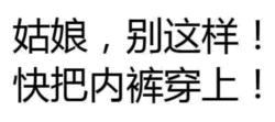 姑娘别这样！快穿内裤