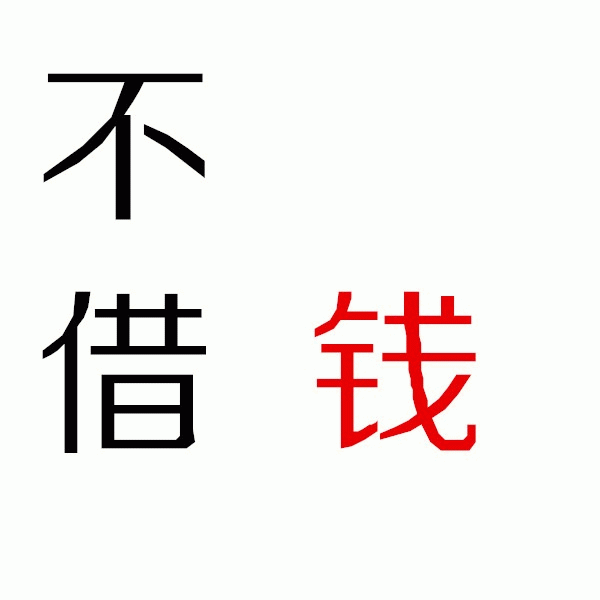 不借钱文字图