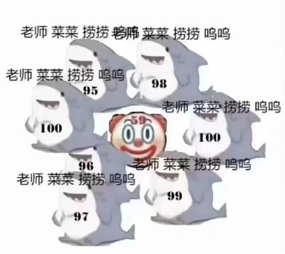 这是一张静态合成搞笑图，画面中心是头顶标注着59分的微信小丑emoji，它睁着大圆眼，脸上挂着强颜欢笑的表情，显得既无奈又尴尬。周围环绕着六只卡通鲨鱼，每只鲨鱼身上都标注着95到100的优异分数，同时每只鲨鱼的上方都配有相同的文字“老师菜菜捞捞呜呜”，以示弱的语气向老师请求“捞分”。画面形成了极具反差的搞笑效果：明明都是成绩顶尖的学生，却集体装作弱势卖惨，而真正距离及格仅差1分的低分者被围在中心，凸显出这种“凡尔赛式装可怜”的讽刺感，调侃了部分人明明优秀却故意示弱的行为。