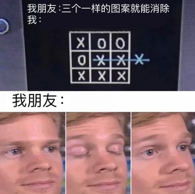 这是一张上下分栏的搞笑梗图，上半部分以图文结合的形式呈现：朋友告知“三个一样的图案就能消除”，对应消除类游戏的“三消”规则，而“我”却在井字棋棋盘里，强行将棋盘外的X拖拽到第二行，凑出三个X来完成“消除”，完全违背了游戏的正常逻辑；下半部分则用三张拼接的美剧《绝命毒师》中托德的迷惑表情，直观表现出朋友看到这离谱操作后的懵圈、不解状态，通过这种反差感和无厘头的整活，制造出强烈的搞笑效果，调侃那些不按常理出牌的玩家行为。