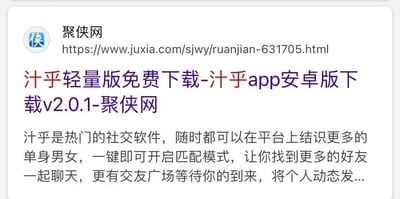 这是一张聚侠网的网页UI截图，展示了一款名为“汁乎”的社交app的下载介绍页面。页面标题显示该app为安卓版v2.0.1，可免费下载；下方的介绍文本说明这是一款主打结识单身男女的社交软件，具备一键匹配交友、交友广场发布动态等功能。其中“汁乎”是谐音“知乎”的谐音梗，采用谐音命名这款社交app。