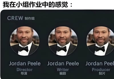 图片上方配有文字“我在小组作业中的感觉：”，下方是一个黑色背景的“CREW 制作组”板块，其中重复出现三次相同的人物头像（Jordan Peele），并分别标注“Director 导演”“Writer 编剧”“Producer 制片”。通过重复同一人担任多个核心角色的幽默方式，调侃在小组作业中自己承担了所有主要工作的无奈体验。