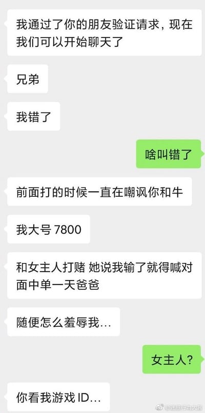 这是一张游戏玩家的聊天记录截图，展示了一个有趣的认错场景。一方因为在游戏中嘲讽对方，结果打赌输了，不得不向对方认错并喊对方中单一爸爸。对话内容幽默搞笑，充满了游戏圈的特色交流方式。