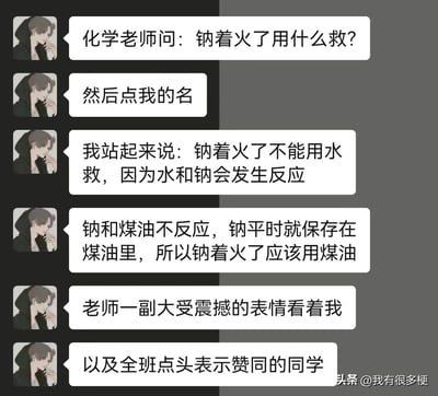 这是一段以聊天记录形式呈现的校园趣事截图，发言者分享了自己在化学课上的尴尬经历：化学老师提问钠着火后的灭火方式，发言者先正确指出不能用水灭火，因为水会和钠发生反应，但随后错误地认为由于钠保存在煤油中，就应该用煤油来灭火，这个离谱的错误回答让老师露出大受震撼的表情，甚至还有同学点头赞同，整个内容充满了搞笑的反差感，既展现了课堂上的小插曲，也体现了对化学知识的错误运用。