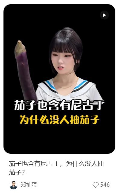 这是一张搞笑社交媒体截图类梗图，整体为竖版。上方配图区域背景为纯黑色，左侧有一根长条形紫皮茄子，右侧是一位留着齐刘海黑发、身穿领口带蓝黑条纹水手服的年轻女性，她面露疑惑看向茄子的方向。配图上叠加有两行文字，第一行白色字为“茄子也含有尼古丁”，第二行黄色字为“为什么没人抽茄子”。配图下方是社交媒体的评论展示区，同样显示文字“茄子也含有尼古丁，为什么没人抽茄子？”，发布者昵称为“郑扯蛋”，该评论获赞546次。这张图通过故意偷换概念、混淆尼古丁的摄入场景和含量差异的方式制造荒诞笑点，本质是抬杠式的网络玩梗内容，其提出的问题存在逻辑漏洞：茄子中的尼古丁含量极低，且日常食用的摄入方式和“抽（燃烧后吸入烟雾）”的摄入方式完全不同，茄子燃烧后也不会产生可供人吸食的成瘾性烟雾，因此该问题是刻意制造的搞笑荒谬提问。