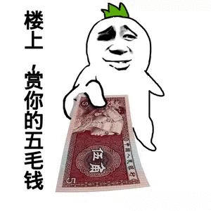楼上赏你的五毛钱表情包