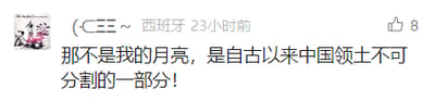 这是一张社交媒体平台的用户发布内容截图，左上角为用户的卡通头像，用户名为“（-C三三~ 西班牙）”，标注发布时间为23小时前，发布的文字内容为“那不是我的月亮，是自古以来中国领土不可分割的一部分！”，右上角显示该内容获得8个点赞。整体为图文混排的静态界面，属于典型的社交平台个人动态发布形式，通过文字传递了明确的爱国领土相关态度。