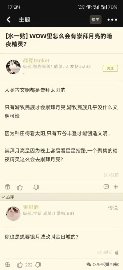本图是一则来自论坛的热门吐槽，内容围绕魔兽世界中的暗夜精灵为何崇拜月亮展开。楼主用类考古学分析调侃设定“不科学”，评论则搞笑反讽“难道你想让银月城叫金日城吗？”。整体氛围轻松、带有一点考据党和设定党的自嘲，同时也有网游圈的轻松玩梗氛围。图中没有明显的谐音梗，但有思维反转的幽默感。