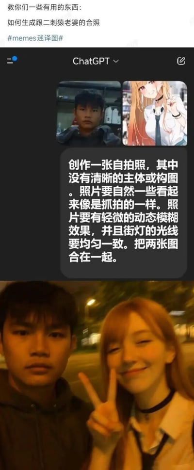 这是一张分享AI合成玩法的教程梗图，图中展示了如何将真人自拍与二次元角色（喜多川海梦）结合，生成看起来像真实抓拍的合拍。图中上方是标题“教你们一些有用的东西：如何生成跟二刺猿老婆的合照”，中间部分展示了在ChatGPT中输入的提示词：“创作一张自拍照，其中没有清晰的主体或构图。照片要自然一些看起来像是抓拍的一样。照片要有轻微的动态模糊效果，并且街灯的光线要均匀一致。把两张图合在一起。”，同时附上了真人自拍和二次元角色喜多川海梦的原图；下方是AI生成的成品：真人与AI真人化的二次元角色的街拍合照，光线统一且带有动态模糊，看起来如同真实抓拍的自拍。