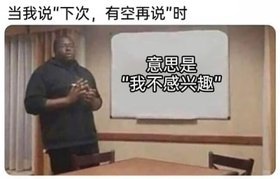这是一张调侃社交客套话的梗图，画面呈现了一个室内场景：一位穿着黑色上衣的黑人男性站在摆放着桌椅的房间里，双手交握放在身前，表情平静。图片上方配有文字“当我说‘下次，有空再说’时”，背景的白板位置配有文字“意思是‘我不感兴趣’”，直白地揭示了日常社交中人们常用的“下次有空”这类客套话的真实潜台词——不好意思直接拒绝，用委婉的表达来传递“不感兴趣、不想参与”的真实想法，精准戳中了很多人在社交中经历过的类似场景，容易引发共鸣。