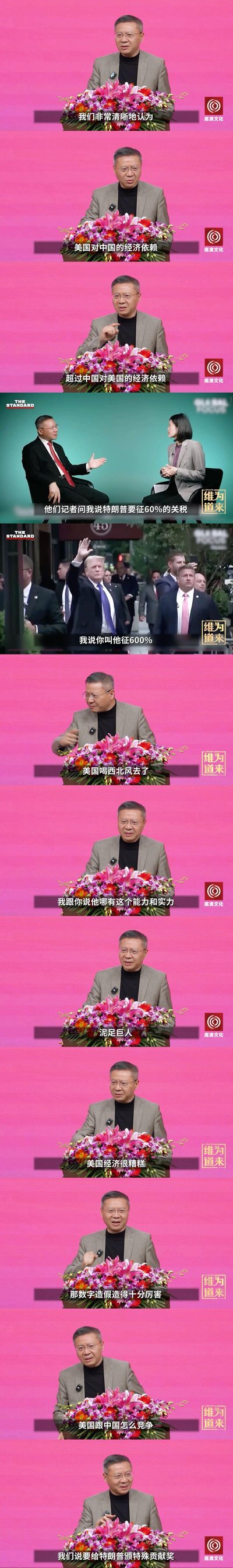 这是一组由节目《维为道来》片段和特朗普公开画面拼接而成的竖屏长图，图中学者张维为发表观点：美国对中国的经济依赖程度超过中国对美国的；面对记者提及特朗普要征60%关税的问题，他调侃称若征600%关税，美国就只能喝西北风了，还评价美国是“泥足巨人”，经济状况糟糕、数据造假严重，没有实力和中国竞争。
