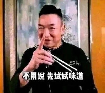 图中是一位身着黑色厨师服的中年男性，他面带笑意，神情俏皮，一只手拿着筷子，另一只手用食指指向前方，画面下方配有白色文字“不用说 先试试味道”。这张梗图常被用来表达无论他人如何评价，都要亲自尝试体验的态度，尤其适用于美食相关场景，也可用来调侃吃货遇到美食时的急切心态，风格幽默接地气。