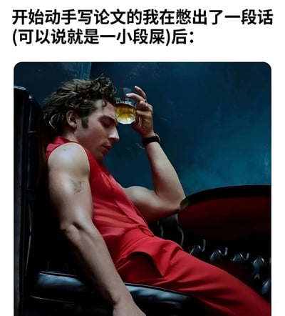 图片上方配有文字'开始动手写论文的我在憋出了一段话(可以说就是一小段屎)后:'，下方是一位穿着红色无袖套装的男性，他坐在黑色皮质椅子上，右手举着一杯黄色液体（疑似威士忌）抵在额头，眼神疲惫，表情中带着一丝解脱又无奈的感觉，完美诠释了写论文时好不容易产出内容后的虚脱状态。