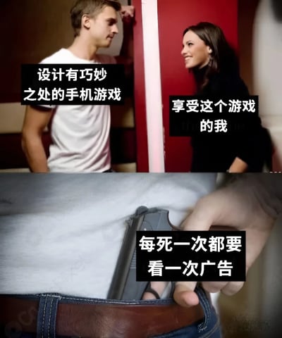 一张双 panel 拼接梗图。上半部分展示一男一女面带微笑相互注视，左侧文字标注“设计有巧妙之处的手机游戏”，右侧文字为“享受这个游戏的我”，营造出玩家初遇优质手游时的愉悦场景；下半部分特写一只手将枪抵在他人腰部，配文“每死一次都要开一次广告”，用夸张的威胁姿态幽默表达手游中死亡后强制观看广告的挫败感。上下两部分通过情绪反差形成强烈讽刺，吐槽免费手游广告泛滥影响体验的普遍现象。
