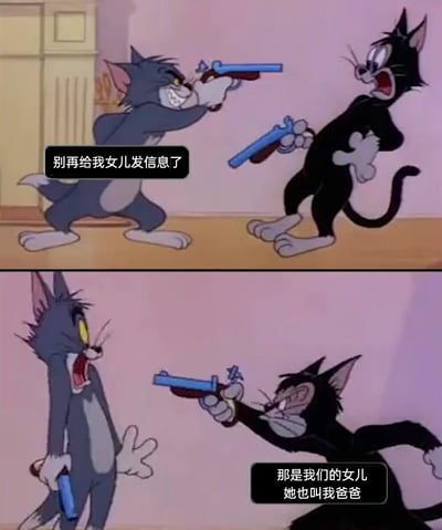 这是一张由经典动画《猫和老鼠》的画面改编的上下拼接式梗图。上半部分中，灰猫汤姆手持蓝色手枪，表情愤怒凶狠，对着被枪指着、一脸惊讶的黑猫喊出“别再给我女儿发信息了”，营造出父亲愤怒阻止他人接近女儿的严肃场景；下半部分剧情发生荒诞反转，黑猫举枪对准汤姆，表情凶狠严肃，汤姆则瞳孔放大、大张嘴巴露出极度震惊的表情，黑猫的台词“那是我们的女儿 她也叫我爸爸”，制造出狗血的家庭伦理反转效果，通过汤姆前后巨大的表情和状态反差，以及意料之外的剧情走向，带来强烈的搞笑感，暗讽了现实中一些复杂狗血的家庭关系或戏剧化剧情套路。
