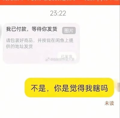 这是一张聊天记录截图，显示时间为23:22。买家发送消息称“我已付款，等待你发货”并附带“图片”标识，随后补充“请包装好商品，并按我在闲鱼上提供的地址发货”，消息下方有“已发货”字样。卖家回复一条黄色背景消息：“不是，你是觉得我瞎吗”，该消息状态显示为“未读”。图片上方有部分橙色遮挡区域，中间偏上位置有水印“@提取沙雕言论 分享”。
