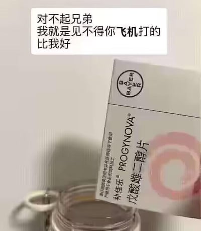 这是一张网友自制的搞笑整活梗图，画面上方配有文字“对不起兄弟 我就是见不得你飞机打的比我好”，下方展示了拜耳公司生产的补佳乐（戊酸雌二醇片），这是一种雌激素类药物，服用后会降低男性的相关生理功能。图中通过将损友间的恶搞想法和药物的作用结合，玩起了整蛊玩笑，用“给兄弟吃雌激素类药物”的离谱行为，来对应配文里“见不得你打飞机比我好”的损友心态，属于典型的损友互整的搞笑内容。