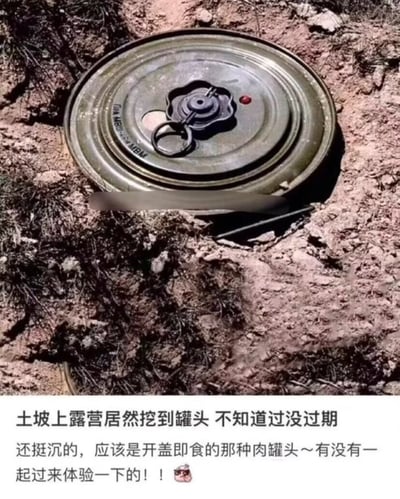 图片展示了一个埋在土坡中的圆形金属物体，外观类似军用地雷，有明显的引爆装置和金属环。图片下方配有文字："土坡上露营居然挖到罐头 不知道过没过期 还挺沉的，应该是开盖即食的那种肉罐头～有没有一起过来体验一下的！！"。这是一个利用视觉误导制造的黑色幽默梗图，将危险的地雷故意误认为是罐头食品，形成强烈的反差笑点。