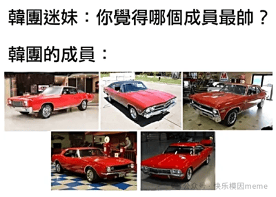 图片上方有两行文字，分别是“韩团迷妹：你觉得哪个成员最帅？”和“韩团的成员：”，下方拼接了五张不同角度的红色经典跑车图片。通过语义双关，将“韩团成员”（通常指韩国偶像团体成员）幽默地替换为“红色汽车”，制造出搞笑的误会效果，让原本期待偶像成员照片的提问得到汽车图片的意外回答。