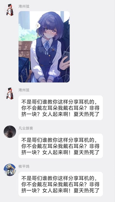 整张图是社交平台的聊天记录截图，首先用户“澙州弦”发布了一张二次元插画：画面里留着紫色短发、别着白花发饰的校服少女坐在户外长椅上，脸颊泛红，紧挨着身旁的人，两人共用一副有线耳机，氛围暧昧。随后“澙州弦”发布吐槽文案，打破了插画的暧昧氛围，之后另外两名用户“凡尘旅客”、“核平鸽”也完全复制了这段吐槽文案进行复读，形成搞笑的玩梗效果。