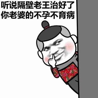 隔壁老王治好了不孕不育？