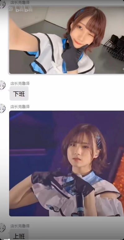 这是一条B站用户“店长克鲁泽”发布的聊天内容截图，内容包含两张同一女性的图片，分别标注“下班”和“上班”。标注“下班”的图片中，该女性穿着演出服自拍，俏皮眨眼微笑，手托脸颊，状态轻松活泼；标注“上班”的图片中，她身处舞台，手持麦克风，表情严肃认真，展现出工作时的专业状态。内容通过这种对比，用偶像的舞台工作与私下状态类比职场人群的上班下班反差，生动体现了不同场景下的状态差异。