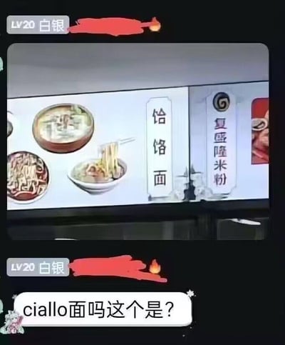 这是一张游戏或应用程序中的食物选择界面截图，展示了"饸饹面"和"复盛隆米粉"两种食物及其图片。图片底部有一行搞笑文字："ciallo面吗这个是？"，这是对"饸饹面"名称的幽默改编，利用谐音或发音相似制造笑点。画面上下方各有一个"LV20 白银"的标识，可能表示用户等级或成就。