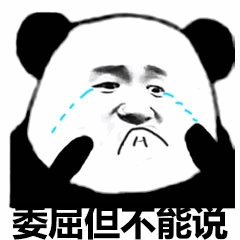 熊猫头委屈但不能说表情包