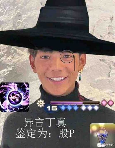本图是“一眼丁真”系列梗图的魔改版，将真实人物丁真的照片进行二次合成，加入了魔法师帽子、游戏技能图标、等级、血/蓝条等元素，模仿了MMORPG（大型多人在线游戏）的UI界面风格。画面右下为药水道具，左侧为技能头像。下方经典对白为“异言丁真，鉴定为：股P”，这属于典型的反话网络用语，用“鉴定为股P”幽默、调侃地否定而非认定真假，玩味强烈。整个图像把“梗文化”与网络游戏视觉融合，具有明显二次创作和恶搞色彩，是网友对“一眼丁真”句式和丁真头衔的再加工。

“异言丁真”中的“异言”同“谐音/异类言论”谐音，延续了该梗的普遍谐音双关传统。图面无直接辱骂，但带有典型网络反讽和自嘲味道。