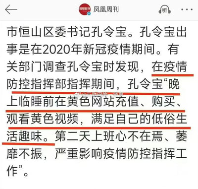这是一张媒体报道截图，内容为鸡西市恒山区委书记孔令宝的违纪通报：2020年新冠疫情防控期间，孔令宝在疫情防控指挥部指挥工作期间，晚上临睡前在色情网站充值、购买、观看色情视频以满足低俗趣味，导致次日上班心不在焉、萎靡不振，严重影响疫情防控指挥工作，相关违纪行为被有关部门查处。