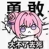 Doro表情包：勇敢 大不了去死
