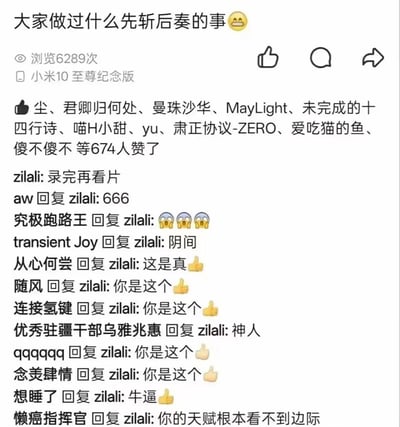 社交媒体截图，内容为用户发起的话题“大家做过什么先斩后奏的事”，配有思考表情。截图显示该内容浏览量6289次，来自小米10至尊纪念版设备，获尘、君卿归何处等674人点赞。核心评论区中，用户“zilali”留言“录完再看片”引发大量互动，其他用户回复“666”“阴间”“神人”“你的天赋根本看不到边际”等，形成幽默搞笑的评论氛围。